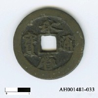 藏品(南明桂王「永曆通寶」)的圖片